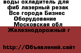 воды охладитель для 1kw фиб лазерный резак - Все города Бизнес » Оборудование   . Московская обл.,Железнодорожный г.